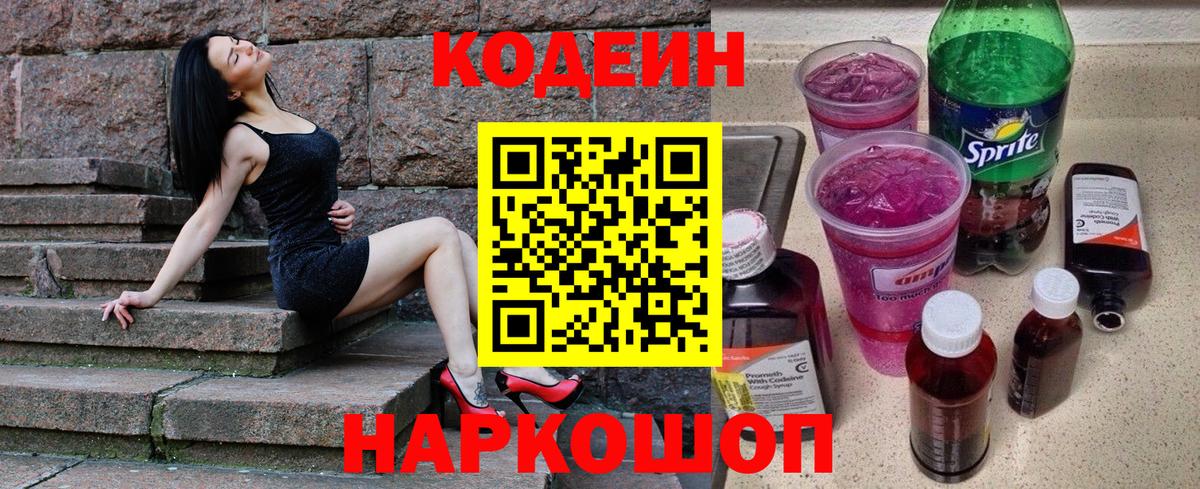 Ногинск  Codein напиток Lean (лин)  Кодеин Purple Drank  Вход с VPN 